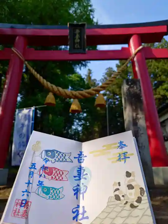 吾妻神社の御朱印