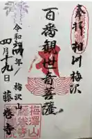 等覚院(藤巻寺)の御朱印