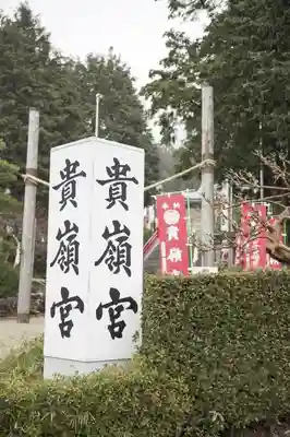貴嶺宮(愛知県)