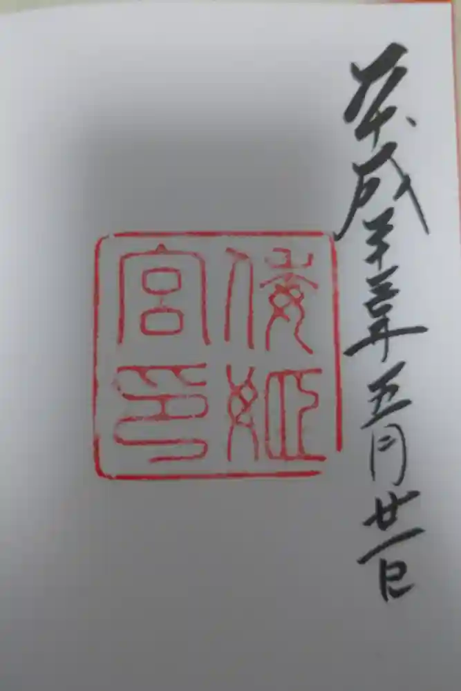 倭姫宮（皇大神宮別宮）の御朱印