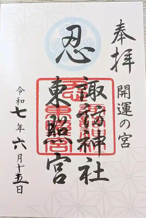 忍　諏訪神社・東照宮　の御朱印