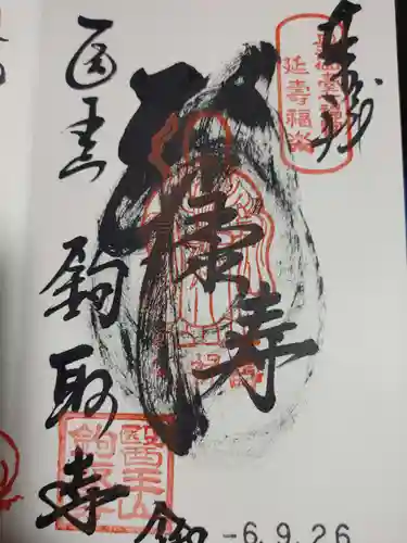 鉤取寺の御朱印