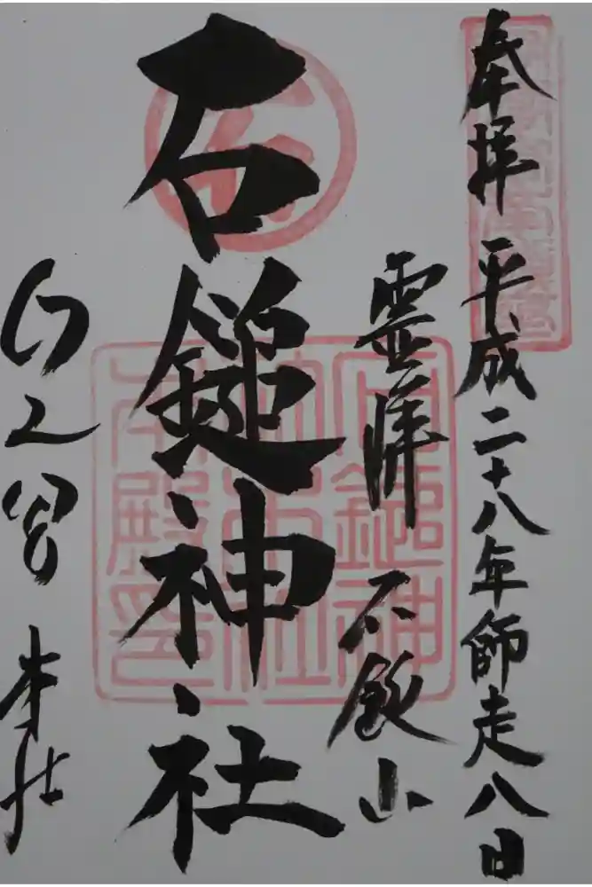 石鎚神社 口之宮 本社の御朱印