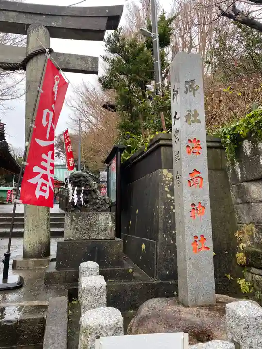 海南神社(神奈川県)