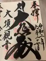 大須観音 (北野山真福寺宝生院)の御朱印