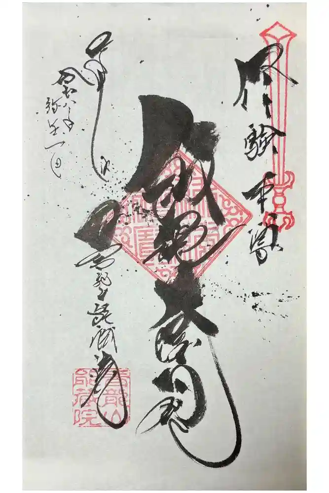 能蔵院の御朱印