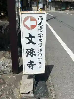 文殊寺(岐阜県)