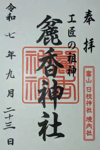 麄香神社の御朱印 2025年09月