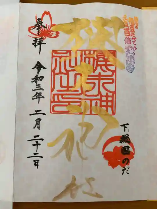 櫻木神社の御朱印