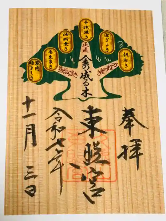 久能山東照宮の御朱印