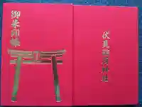 札幌伏見稲荷神社の御朱印帳