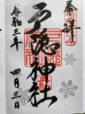 御朱印