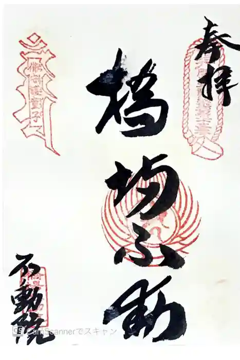 橋場寺不動院（橋場不動尊）の御朱印