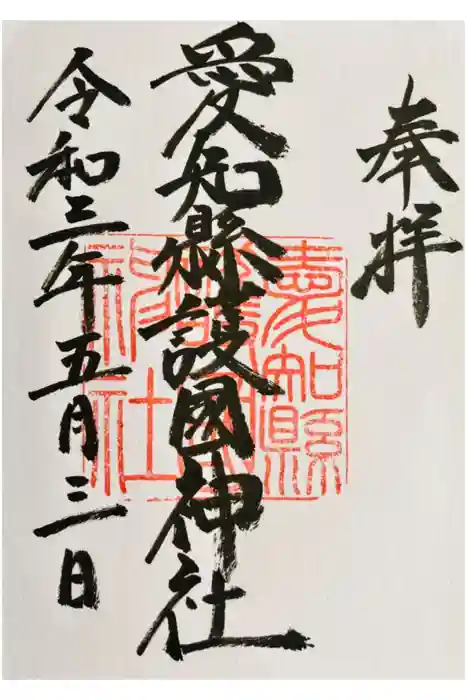 愛知縣護國神社の御朱印