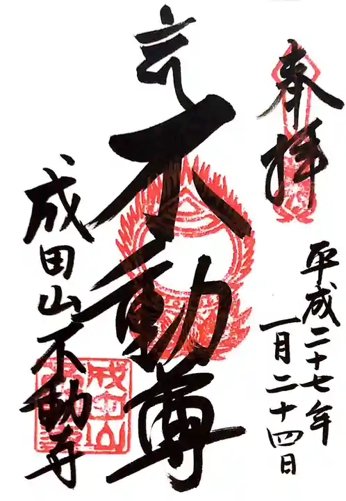 成田山不動寺の御朱印