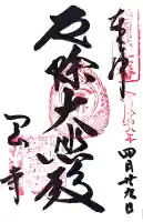 岡寺(龍蓋寺)の御朱印