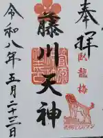 菅原神社の御朱印