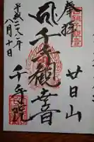 千手院の御朱印