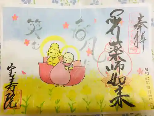 宝寿院の御朱印