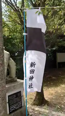 新田神社のその他建物