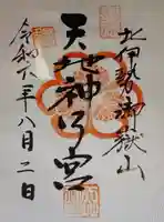 御嶽山天地神明宮(三重県)