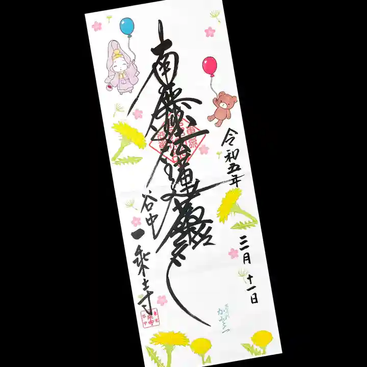 一乗寺の御朱印