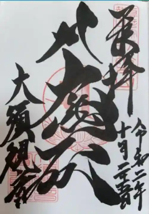 大須観音 (北野山真福寺宝生院)の御朱印