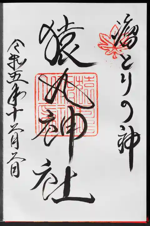 猿丸神社の御朱印