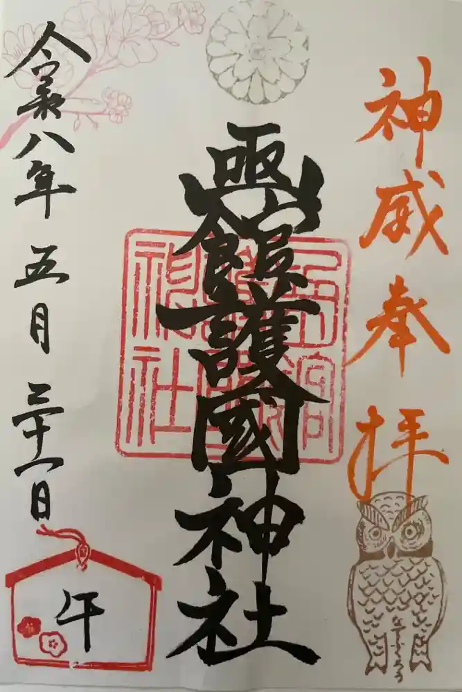 函館護國神社の御朱印