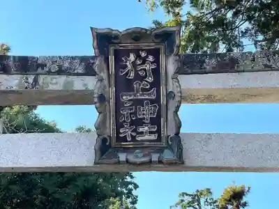 狩上神社(滋賀県)