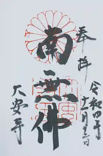 大安寺の御朱印