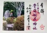 豊藤稲荷神社の御朱印
