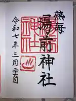 湯前神社の御朱印