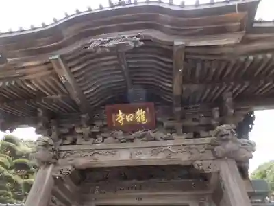 龍口寺の山門・神門