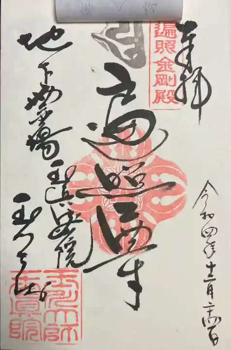 玉眞院玉川大師の御朱印