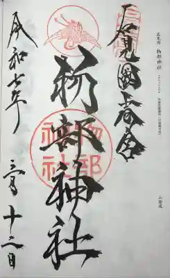 石見国一宮　物部神社の御朱印