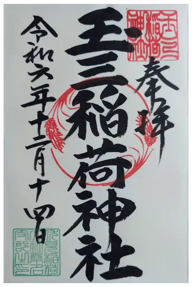 玉三稲荷神社の御朱印