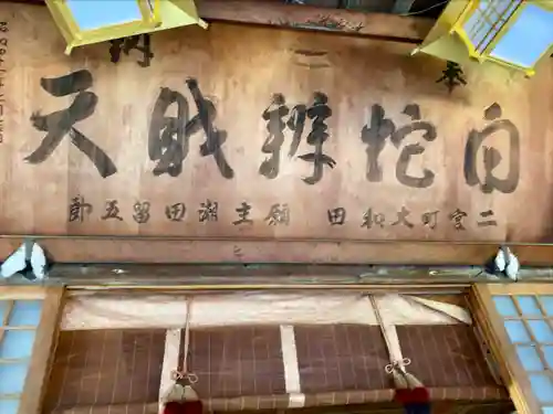 白蛇辨財天の本殿・本堂