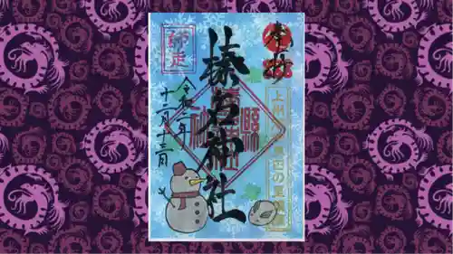 榛名神社の御朱印