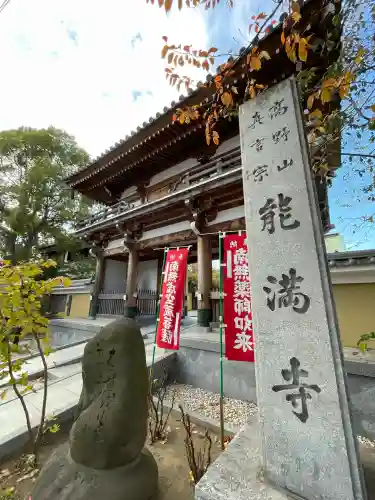 能満寺(神奈川県)