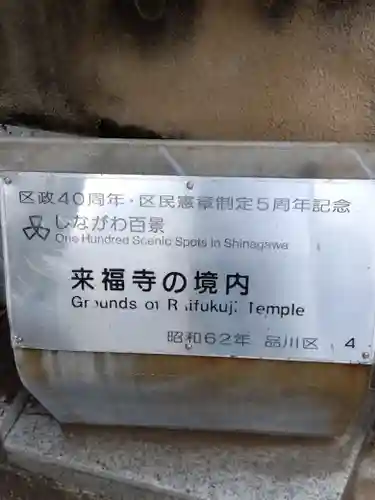 来福寺(東京都)