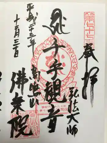千元院(佛乗院)の御朱印 2011年12月