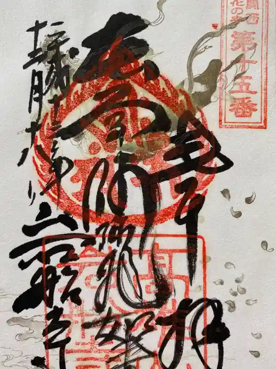 岩船寺の御朱印