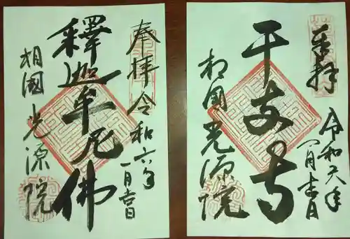 光源院(京都府)