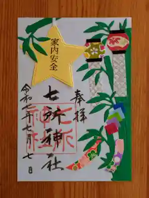 七所神社(愛知県)