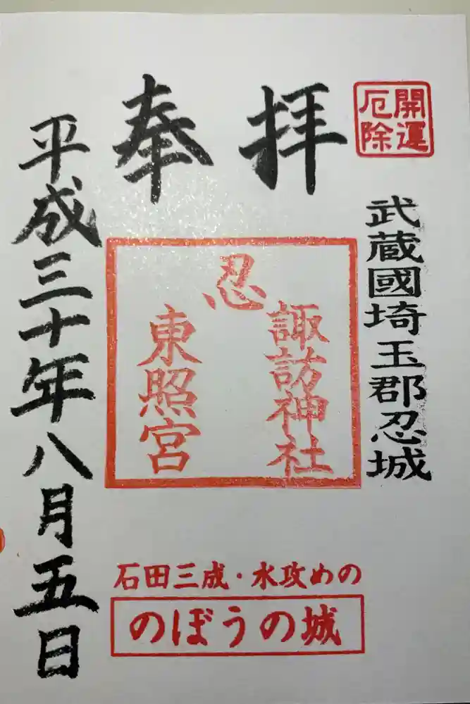 忍　諏訪神社・東照宮　の御朱印