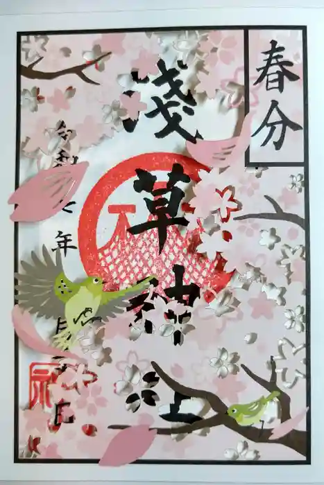 浅草神社の御朱印