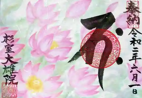 大雄院の御朱印