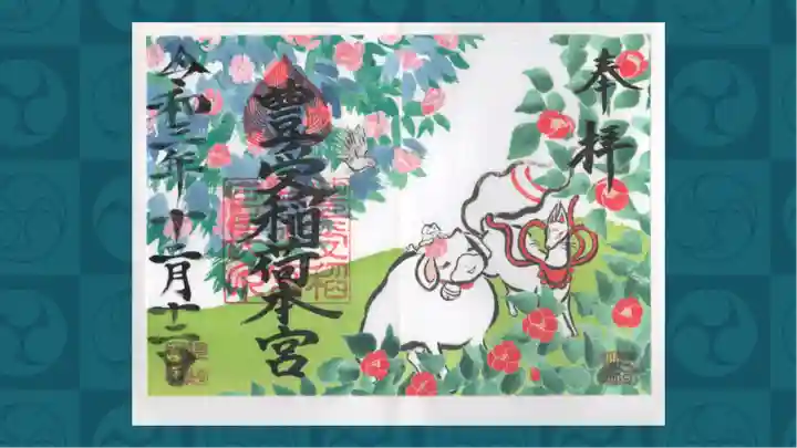 豊受稲荷本宮の御朱印