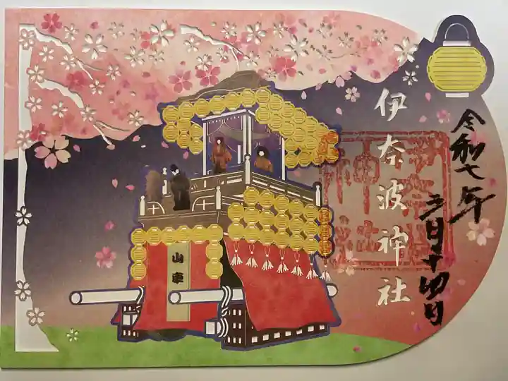 伊奈波神社の御朱印